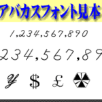 そろばん数字フォントをフリーダウンロード!インストール方法を解説