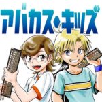 そろばん漫画『アバカスキッズ』が面白い！最終話追加！！