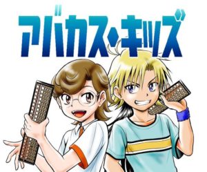 そろばん漫画『アバカスキッズ』が面白い！最終話追加！！