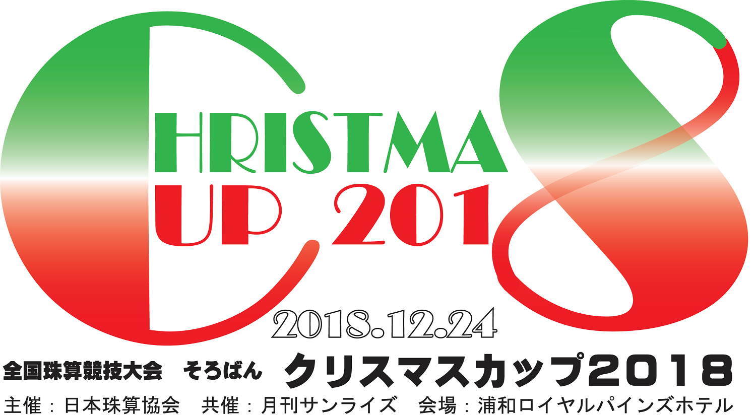 そろばんクリスマスカップ２０１８！２０１８年最後の日本一は？
