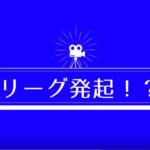 そろばんもプロ化へ！？そろばんプロリーグ誕生までの軌跡