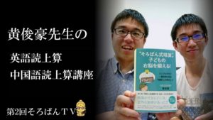 そろばんクリスマスカップ2018!初の英語読上算読み手黄俊豪先生