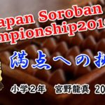 【そろばん】オールジャパン2019!団体入賞を目指して…