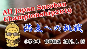 【そろばん】オールジャパン２０１９！団体入賞を目指して…