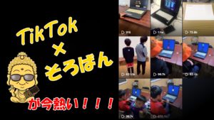 TikTok再生回数100万回突破!!そろばん✖TikTokは熱い!