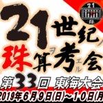 【そろばん研修会】21世紀の珠算を考える会2019開催決定!