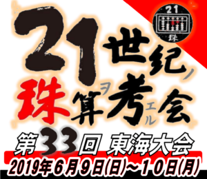 【そろばん研修会】21世紀の珠算を考える会2019開催決定!