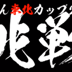 【そろばん東北カップ2020】大会結果!第1回無事に開催できました!