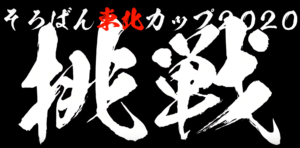 【そろばん東北カップ2020】大会結果！第1回無事に開催できました！