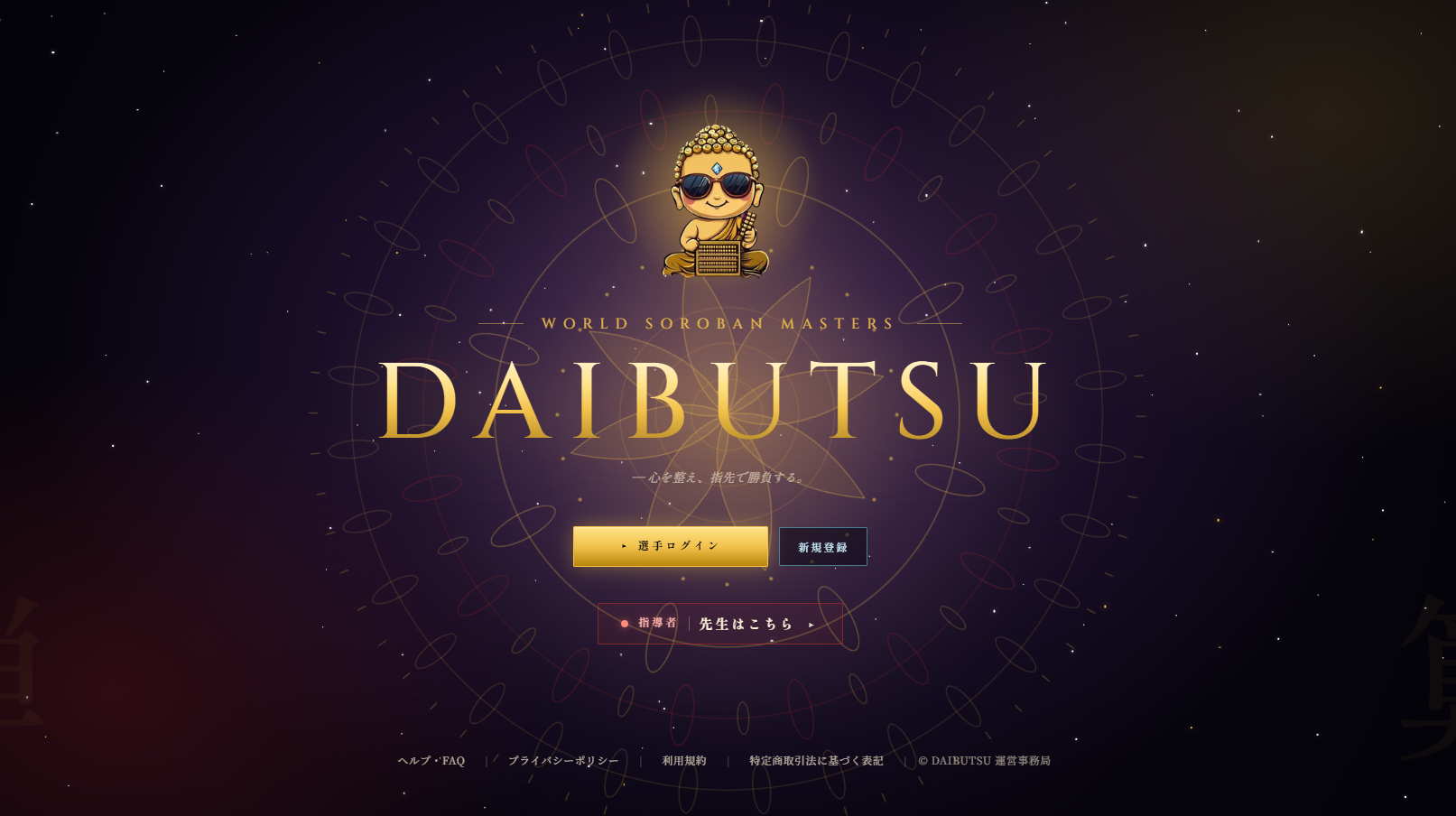 DAIBUTSU - WORLD SOROBAN MASTERS - 大会練習・検定練習もできるオンライン大会プラットフォーム
