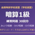 学校連盟 暗算1級の練習問題【無料PDF・30回分】みとり暗算・かけ暗算・わり暗算🌸