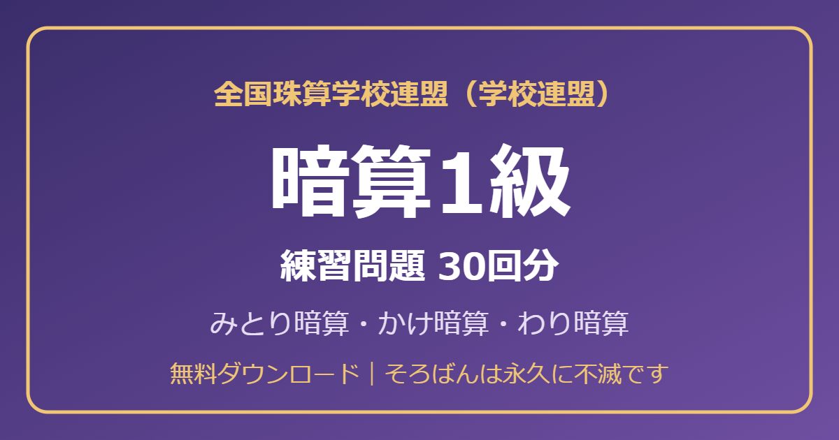 学校連盟 暗算1級の練習問題【無料PDF・30回分】みとり暗算・かけ暗算・わり暗算🌸