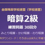 学校連盟 暗算2級の練習問題【無料PDF・30回分】みとり暗算・かけ暗算・わり暗算🌸