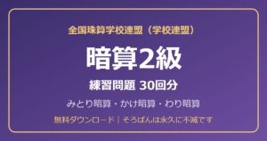 学校連盟 暗算2級の練習問題【無料PDF・30回分】みとり暗算・かけ暗算・わり暗算🌸