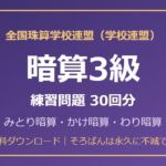 【全国珠算学校連盟】そろばん暗算3級の練習問題 無料PDF30回分｜検定対策🌸