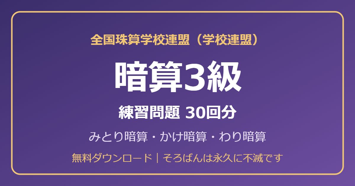 学校連盟 暗算3級の練習問題【無料PDF・30回分】みとり暗算・かけ暗算・わり暗算🌸
