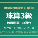日計連（日本計算技能連盟）珠算3級の練習問題【無料PDF・30回分】かけ算・わり算・みとり算🌸