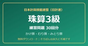 日計連（日本計算技能連盟）珠算3級の練習問題【無料PDF・30回分】かけ算・わり算・みとり算🌸