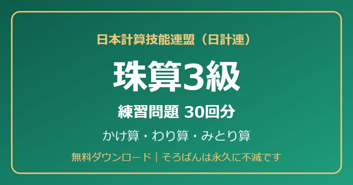 日計連（日本計算技能連盟）珠算3級の練習問題【無料PDF・30回分】かけ算・わり算・みとり算🌸