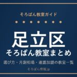足立区のそろばん教室まとめ｜選び方・月謝相場と連盟加盟の教室一覧を完全ガイド🌸