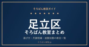 足立区のそろばん教室まとめ｜選び方・月謝相場と連盟加盟の教室一覧を完全ガイド🌸