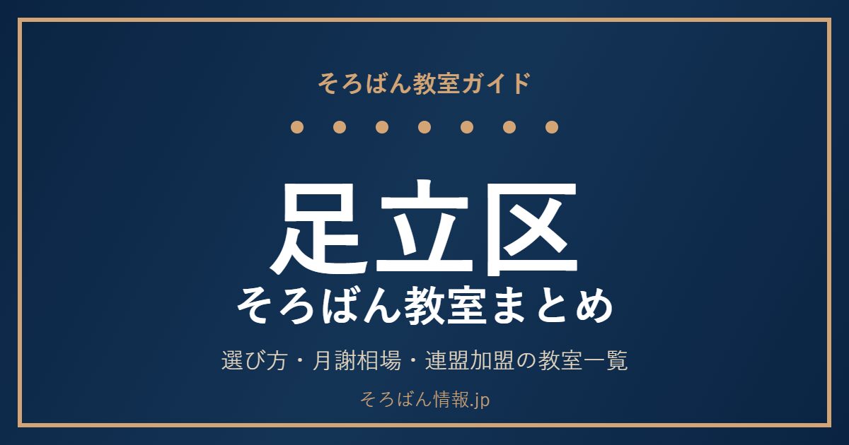 足立区のそろばん教室まとめ|選び方・月謝相場と連盟加盟の教室一覧を完全ガイド🌸