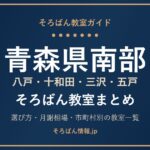 青森県南部（八戸・十和田・三沢・五戸）のそろばん教室まとめ｜月謝相場・教室一覧と選び方🌸