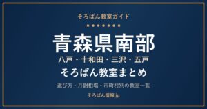 青森県南部（八戸・十和田・三沢・五戸）のそろばん教室まとめ｜月謝相場・教室一覧と選び方🌸