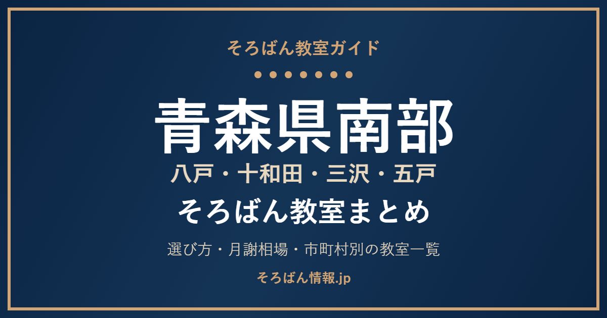 青森県南部(八戸・十和田・三沢・五戸)のそろばん教室まとめ|月謝相場・教室一覧と選び方🌸