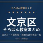 文京区のそろばん教室まとめ｜選び方・月謝相場と連盟加盟の教室一覧を完全ガイド🌸