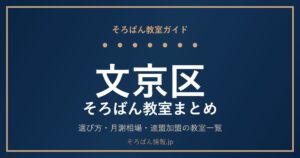 文京区のそろばん教室まとめ｜選び方・月謝相場と連盟加盟の教室一覧を完全ガイド🌸
