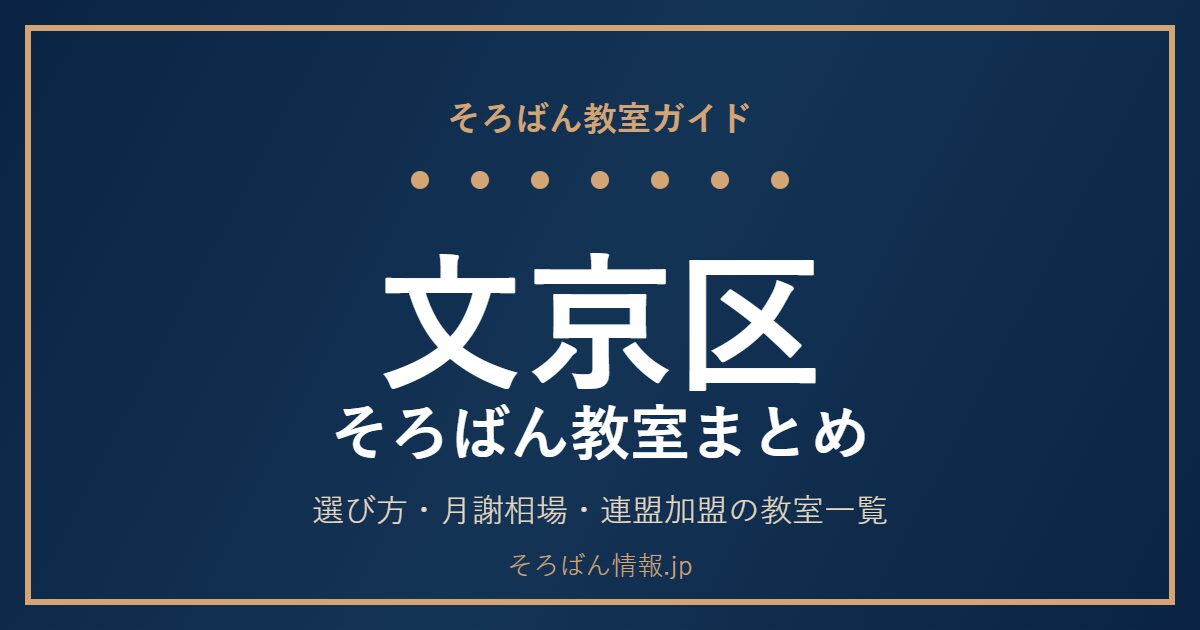 文京区のそろばん教室まとめ|選び方・月謝相場と連盟加盟の教室一覧を完全ガイド🌸