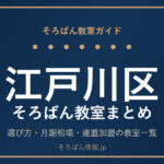 江戸川区のそろばん教室まとめ｜選び方・月謝相場と連盟加盟の教室一覧を完全ガイド🌸