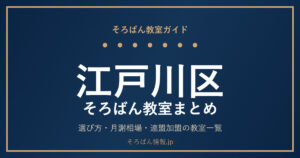 江戸川区のそろばん教室まとめ｜選び方・月謝相場と連盟加盟の教室一覧を完全ガイド🌸