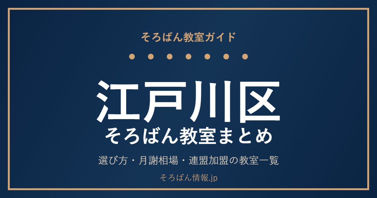 江戸川区のそろばん教室まとめ｜選び方・月謝相場と連盟加盟の教室一覧を完全ガイド🌸