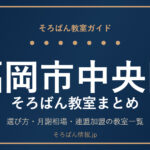 福岡市中央区のそろばん教室まとめ｜選び方・月謝相場と主な教室を完全ガイド🌸