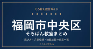 福岡市中央区のそろばん教室まとめ｜選び方・月謝相場と主な教室を完全ガイド🌸
