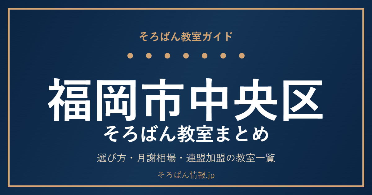 福岡市中央区のそろばん教室まとめ｜選び方・月謝相場と主な教室を完全ガイド🌸