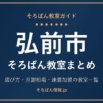 弘前市のそろばん教室まとめ｜月謝相場・連盟加盟の教室一覧と選び方🌸