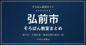 弘前市のそろばん教室まとめ｜月謝相場・連盟加盟の教室一覧と選び方🌸