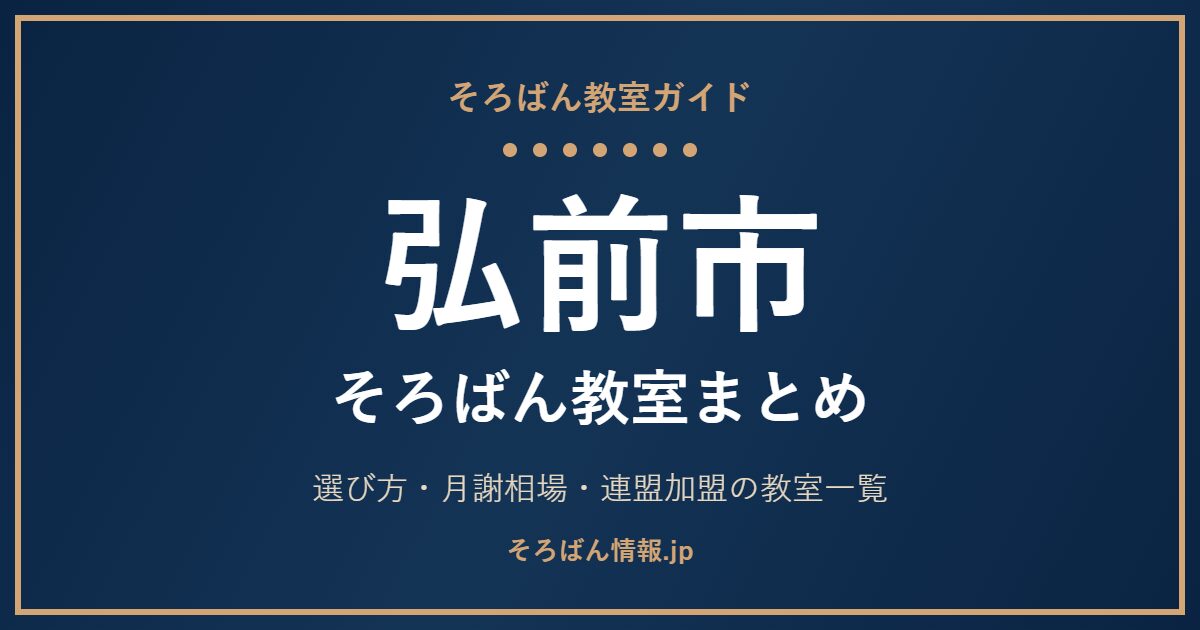 弘前市のそろばん教室まとめ｜月謝相場・連盟加盟の教室一覧と選び方🌸