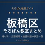 板橋区のそろばん教室まとめ｜選び方・月謝相場と連盟加盟の教室一覧を完全ガイド🌸