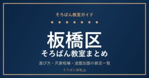 板橋区のそろばん教室まとめ｜選び方・月謝相場と連盟加盟の教室一覧を完全ガイド🌸