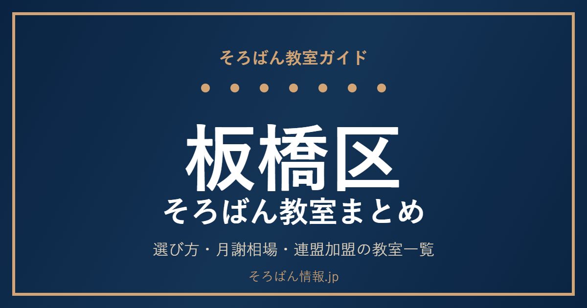 板橋区のそろばん教室まとめ|選び方・月謝相場と連盟加盟の教室一覧を完全ガイド🌸