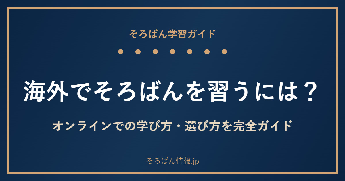 海外在住の子どもにそろばんを習わせるには?オンラインでの学び方・選び方を完全ガイド🌸