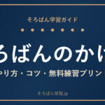 そろばんのかけ算のやり方は？無料練習プリントとコツを完全ガイド🌸