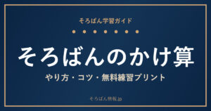 そろばんのかけ算のやり方は?無料練習プリントとコツを完全ガイド🌸