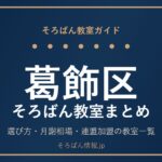 葛飾区のそろばん教室まとめ｜選び方・月謝相場と連盟加盟の教室一覧を完全ガイド🌸
