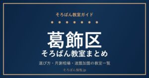 葛飾区のそろばん教室まとめ｜選び方・月謝相場と連盟加盟の教室一覧を完全ガイド🌸