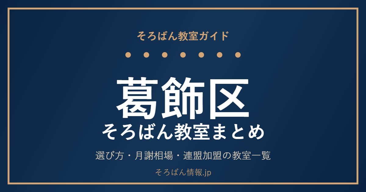 葛飾区のそろばん教室まとめ|選び方・月謝相場と連盟加盟の教室一覧を完全ガイド🌸